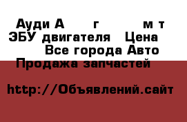 Ауди А4 1995г 1,6 adp м/т ЭБУ двигателя › Цена ­ 2 500 - Все города Авто » Продажа запчастей   